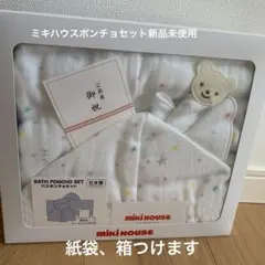 ミキハウス バスポンチョセット 60 x 102 cm 日本製