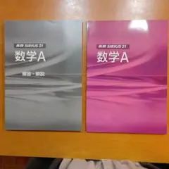 高校シリウス数学A