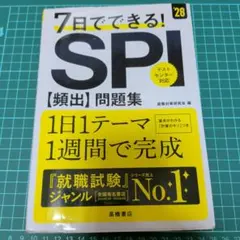 2028年度版 7日でできる! SPI[頻出]問題集