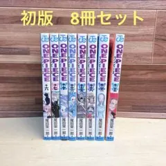 ワンピース　初版　8冊セット　尾田栄一郎