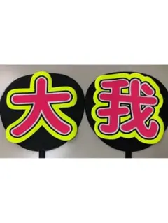 SixTONES 京本大我 うちわ文字 文字パネルのサムネイル
