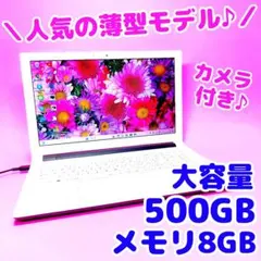 大容量500GB❣️8GB✨人気薄型デザイン✨カメラ付白ノートパソコン✨設定済み