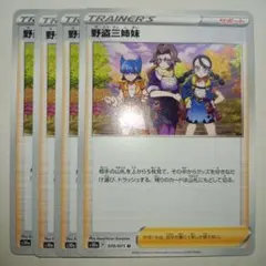 ⑤野盗三姉妹 ポケモンカードのサムネイル