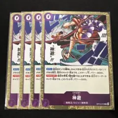 ワンピースカードゲーム　R 神避　4枚