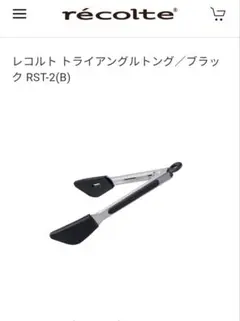 【新品未開封】レコルトトライアングルトングのサムネイル
