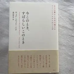 ティク・ナット・ハン今このとき、すばらしいこのとき