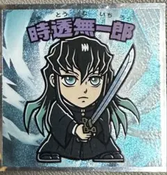 鬼滅の刃 時透無一郎 ビックリマンシール No.10