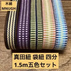 【五色セット】帯締め・ワラーチに！真田紐 袋紐 四分 1.5m五色 MNUGH