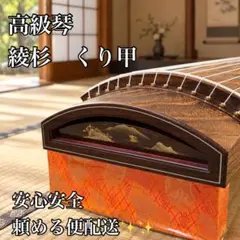 美品 【通産大臣指定】福山琴 正水 玉縁 くり甲 綾杉彫り 十三弦 琴 筝