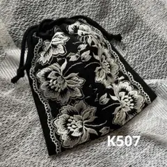 【ハンドメイド】K507ミニ巾着光沢刺繍レース　ポーチ　裏地付　ブラック