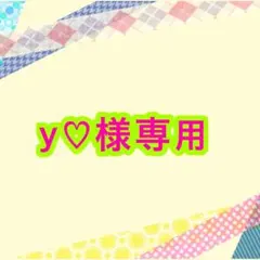 y♡様専用出品