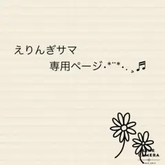 えりんぎサマ専用ページ