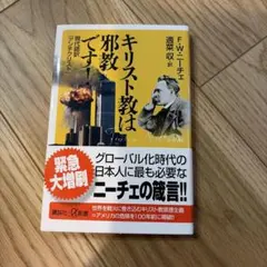 キリスト教は邪教です！ 現代語訳 アンチクリスト 講談社＋α新書