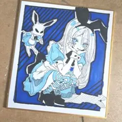 アリス 手描きイラスト 色紙