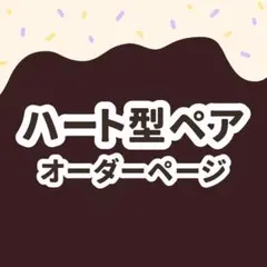 ♡ 【 ハート型ペア 】 オーダーページ ♡