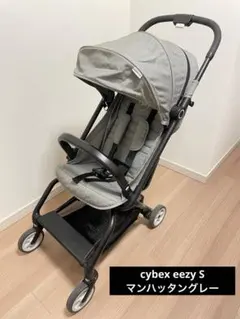 追記あり　サイベックス　イージーS cybex eezyS マンハッタングレー