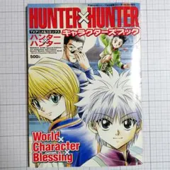 HUNTER×HUNTER キャラクターズブック 2001年