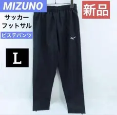 【新品】MIZUNO/ミズノ ピステパンツ サッカーウェア ブラック L