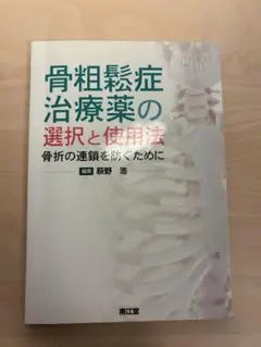 骨粗鬆症治療薬の選択と使用法