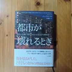 都市が壊れるとき : 郊外の危機に対応できるのはどのような政治か