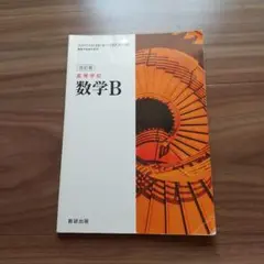 改訂版 高等学校 数学B  数研出版 教科書