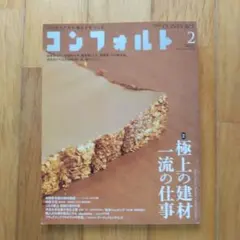コンフォルト 2 極上の建材特集