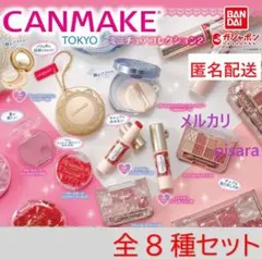 キャンメイク CANMAKE TOKYO ミニチュアコレクション2 全8種