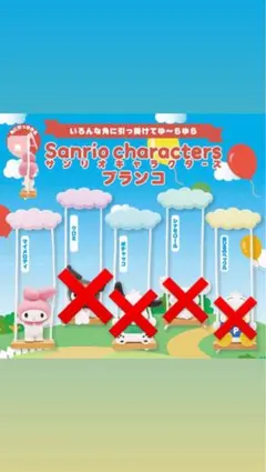 サンリオ マイメロディ ブランコ