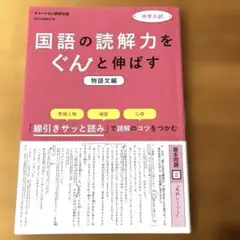 中学入試　国語の読解力をぐんと伸ばす　物語文編