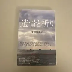 遺骨と祈り