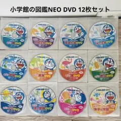 小学館の図鑑NEO DVDのみ 12枚セット　【図鑑なし　動作確認済み】