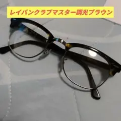 管理番号28606レイバンクラブマスター調光ブラウン男女兼用送料無料
