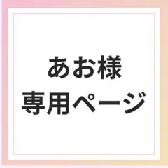 あお様専用ページ