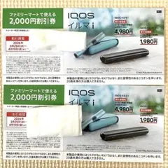 IQOS イルマi 2000円割引券　2枚　ファミリーマート