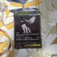 メガアブソルex SAR MEGA 拡張パック メガブレイブ キラ 089/0… - メルカリ