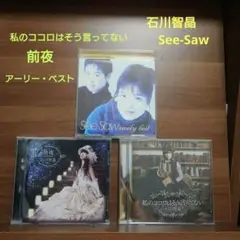 石川智晶　See-Saw　アルバム　まとめ売り