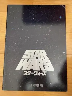 2025年最新】スターウォーズ パンフの人気アイテム - メルカリ