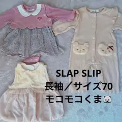 SLAP SLIP 70サイズ ロンパース・カバーオールセット