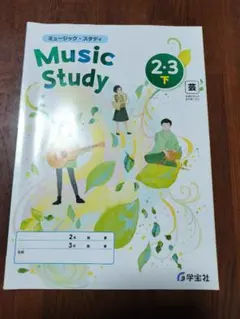 ミュージック・スタディ 2・3年 下 学宝社 教科書対応