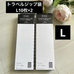 3coins トラベルジップ袋：L10枚 ブラック　収納袋　小分け袋のサムネイル