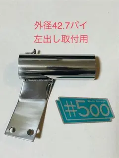 新品 汎用サイレンサースタンド 強化ステンレス 左出し用 45パイ 