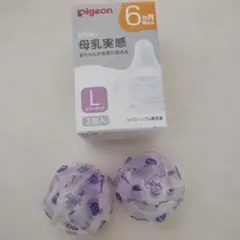 【新品未使用】Pigeon 母乳実感 6ヶ月頃〜 Lサイズスリーカット 2個入り