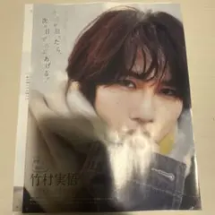 竹村実悟 2026.2 Myojo 切り抜き