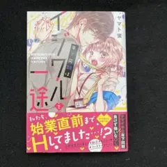 年下同期はイジワルで一途