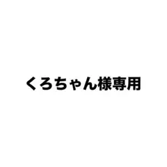 くろちゃん様専用