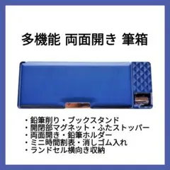 即購入ＯＫ！ 多機能 両面開き 筆箱 男の子 紺 ネイビー ブルー 入学 小学生