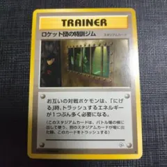 ポケモンカード ロケット団の特訓ジム スタジアムカード
