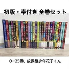地縛少年花子くん 帯付き 初版 全巻セット 0~25巻 放課後少年花子くん 全巻
