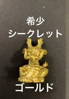 未使用　ドラゴンボール 神龍 シークレットゴールド　びっくらタマゴ　sec