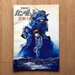 映画「機動戦士ガンダムⅡ 哀戦士編」のパンフレット・中古品 - メルカリ